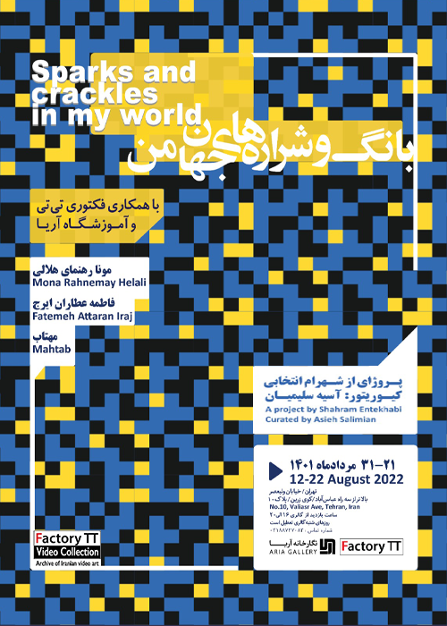 Sparks and crackles in my world A project by Shahram Entekhabi / Curated by Asieh Salimian